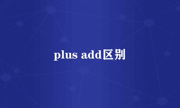 plus add区别
