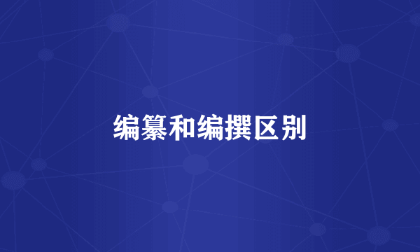 编纂和编撰区别