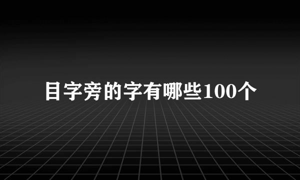 目字旁的字有哪些100个