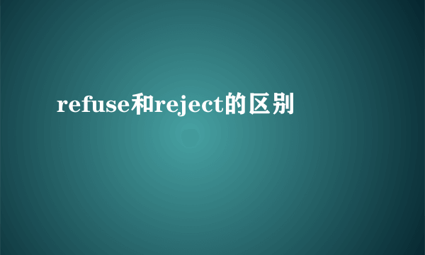 refuse和reject的区别