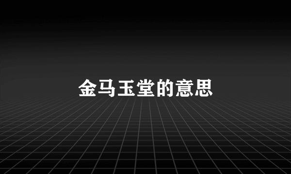 金马玉堂的意思