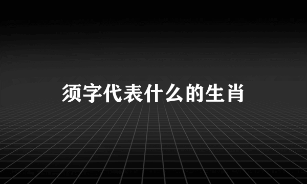须字代表什么的生肖
