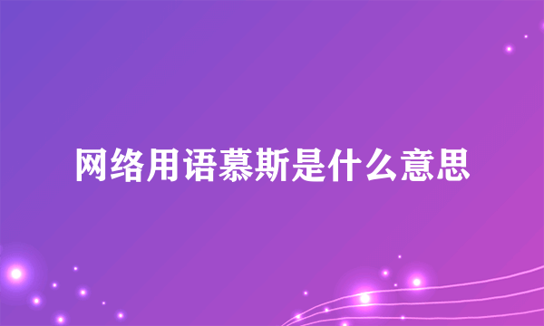 网络用语慕斯是什么意思