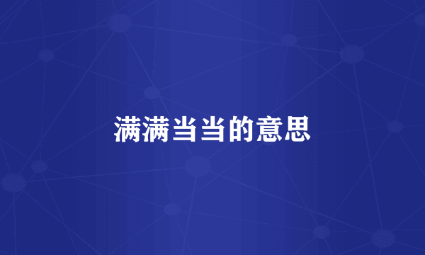 满满当当的意思