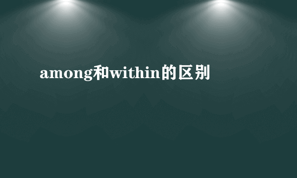 among和within的区别