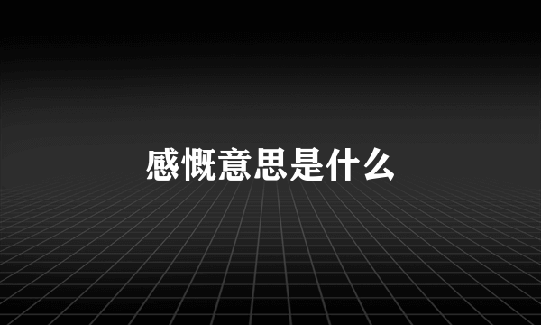 感慨意思是什么