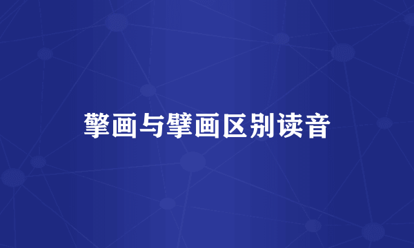 擎画与擘画区别读音