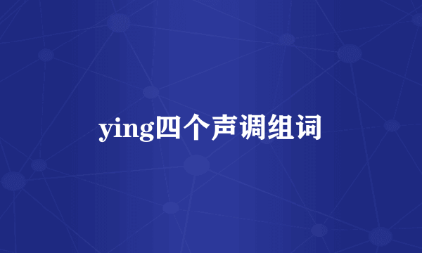 ying四个声调组词