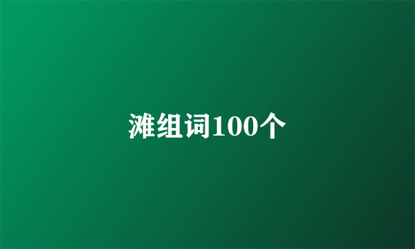 滩组词100个