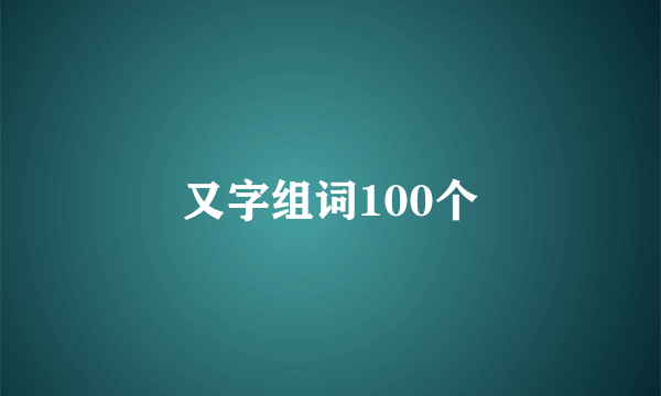 又字组词100个