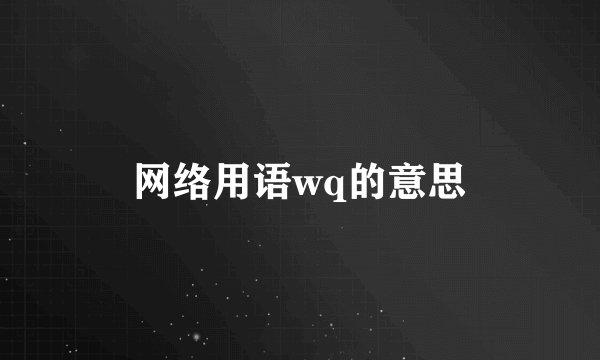 网络用语wq的意思