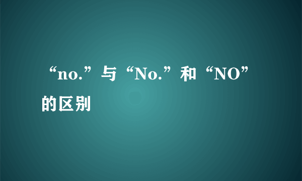 “no.”与“No.”和“NO”的区别