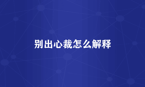 别出心裁怎么解释