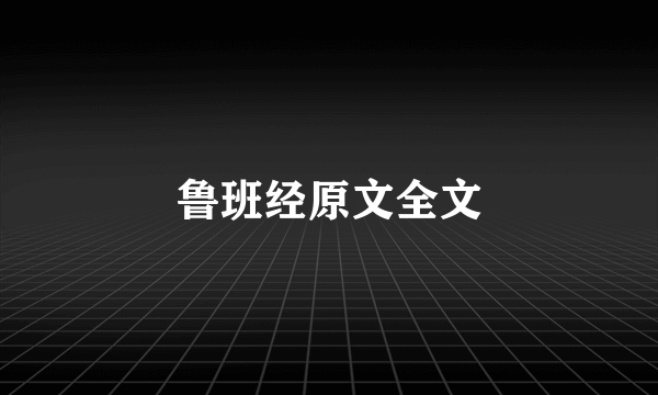 鲁班经原文全文