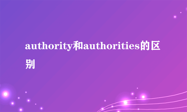 authority和authorities的区别