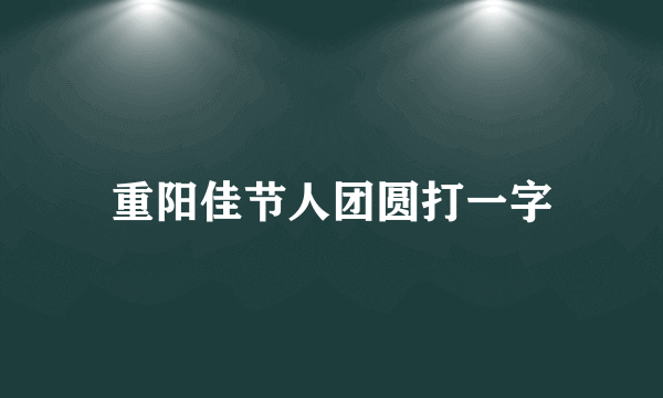 重阳佳节人团圆打一字