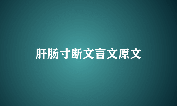 肝肠寸断文言文原文