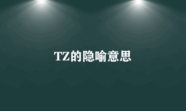 TZ的隐喻意思