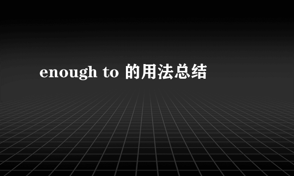 enough to 的用法总结