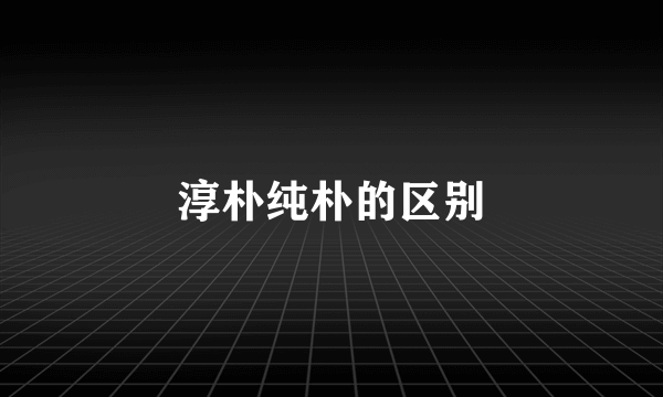 淳朴纯朴的区别