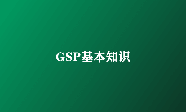 GSP基本知识