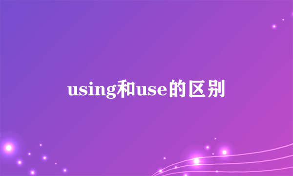 using和use的区别