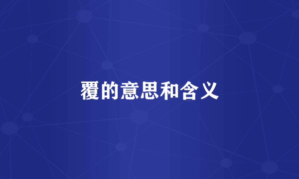 覆的意思和含义