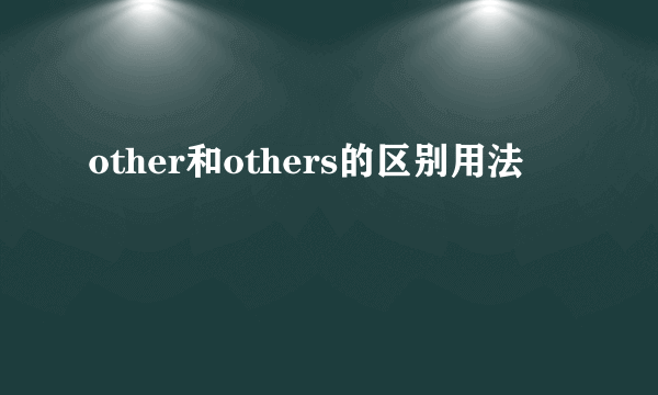 other和others的区别用法