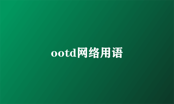 ootd网络用语