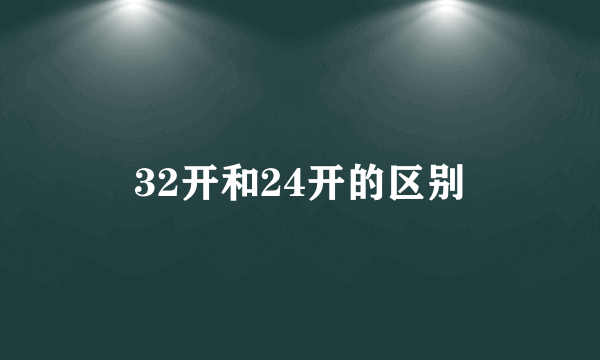 32开和24开的区别