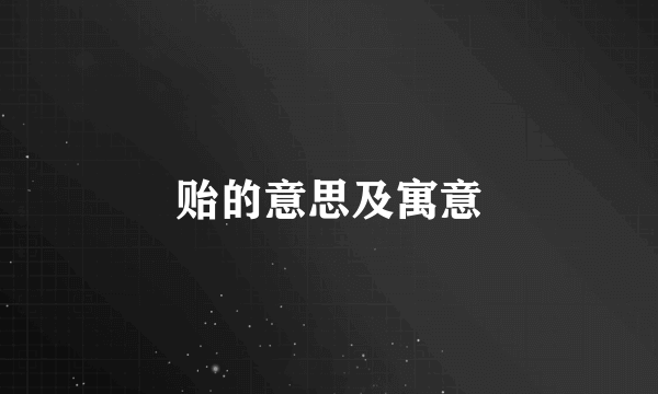 贻的意思及寓意