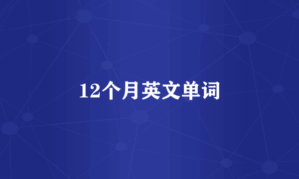 12个月英文单词