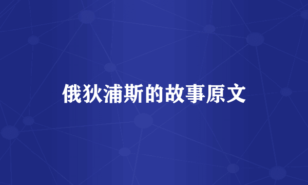 俄狄浦斯的故事原文
