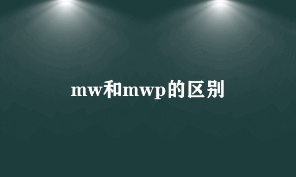 mw和mwp的区别
