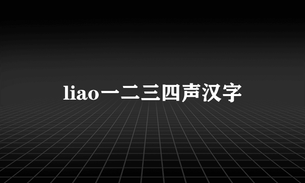 liao一二三四声汉字