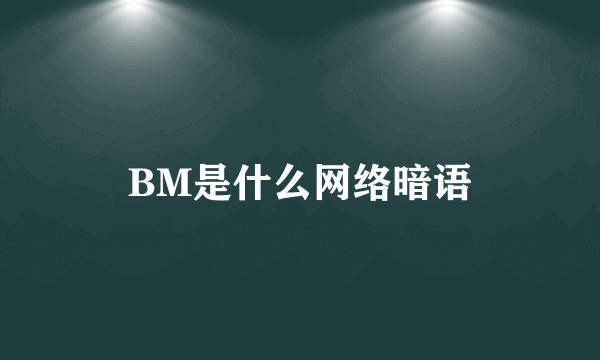 BM是什么网络暗语
