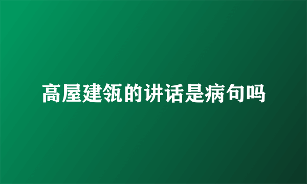 高屋建瓴的讲话是病句吗