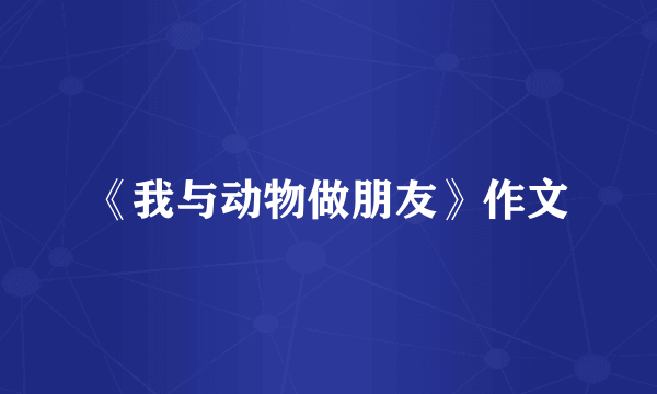 《我与动物做朋友》作文