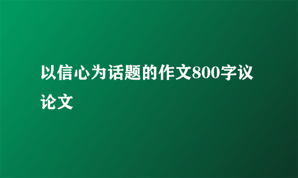 以信心为话题的作文800字议论文