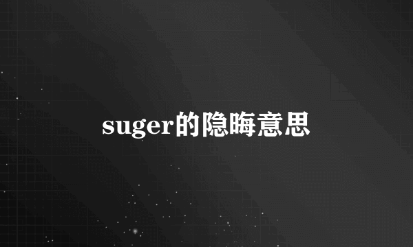 suger的隐晦意思