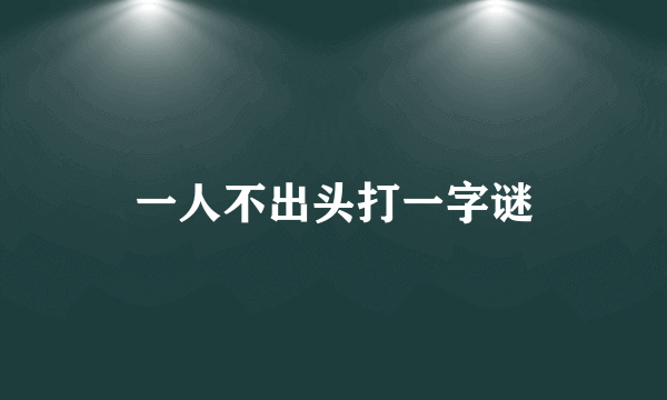 一人不出头打一字谜