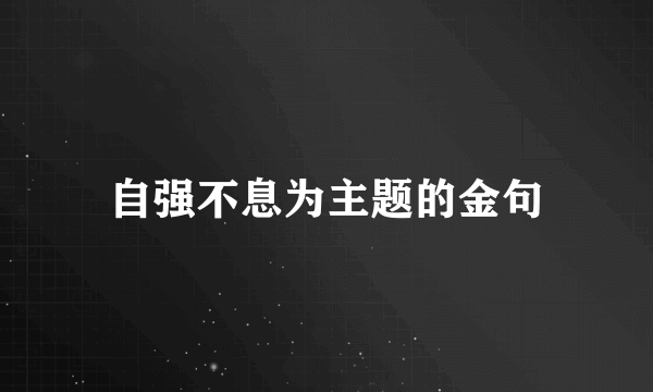 自强不息为主题的金句