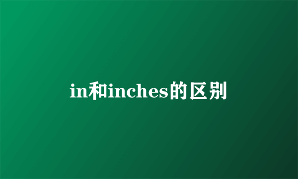 in和inches的区别