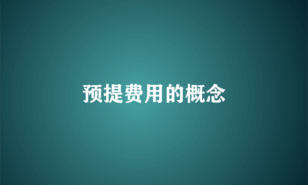 预提费用的概念
