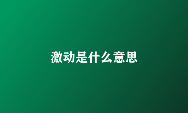 激动是什么意思