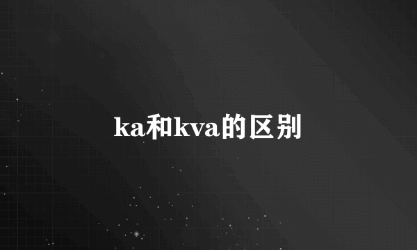 ka和kva的区别