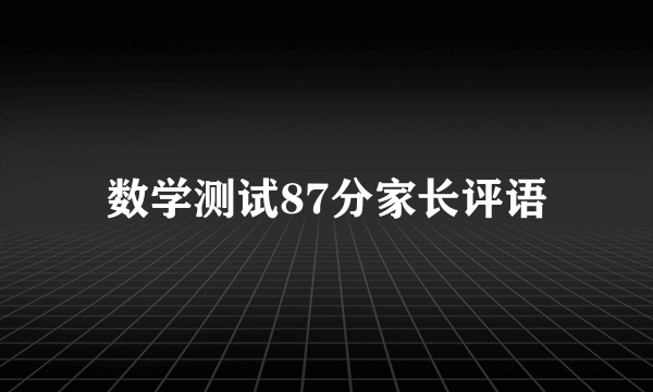 数学测试87分家长评语