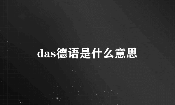 das德语是什么意思