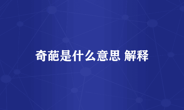 奇葩是什么意思 解释