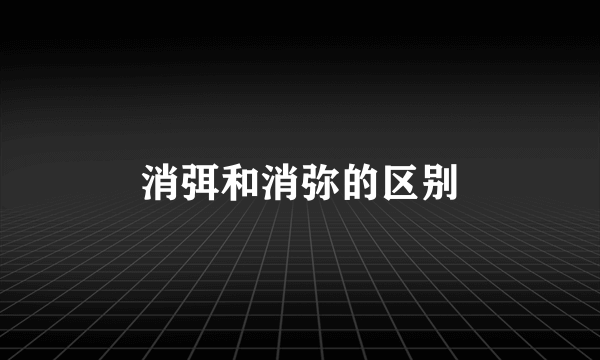 消弭和消弥的区别